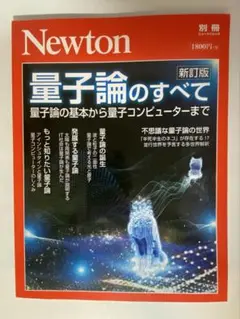 量子論のすべて 量子論の基本から量子コンピューターまで ニュートン Newton