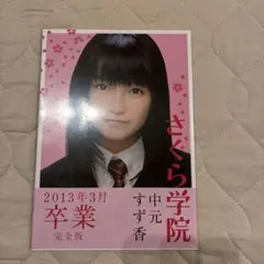 【レア】BABYL★SU-L★中元すず香 生徒カード トレカ 2026年最新】中元すず香、の人気アイテム - メルカリ