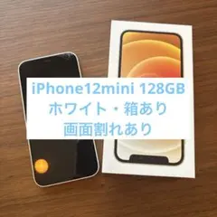iPhone12mini 128Gホワイト バッテリー75%