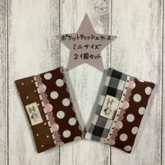 ポケットティッシュカバー　ミニサイズ　小さいサイズ　２個セット　ハンドメイド24