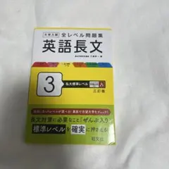 大学入試 全レベル問題集 現代文 3 私大標準レベル