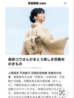 芭蕉布　名古屋帯　喜如嘉　家庭画報のサムネイル