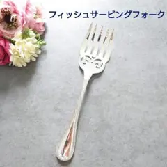 希少 極美品 クリストフル リュバン フィッシュサービングフォークのサムネイル