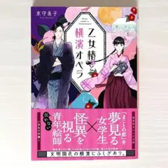乙女椿と横濱オペラ / 水守糸子 / 集英社オレンジ文庫