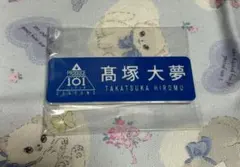 INI 髙塚大夢　カプセルトイ　ネームプレートセット INI 髙塚大夢 ネームプレート ポストカード セット まとめ売り