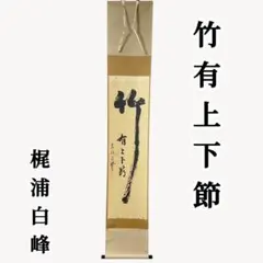 2026年最新】一行書掛軸の人気アイテム - メルカリ