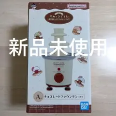 【即日匿名発送】一番くじ すみっコぐらし 喫茶すみっコでチョコレートフェア