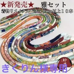 きくりん様専用 雅セット 50cm以上　10柄　10本
