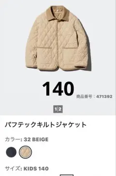 ユニクロ パフテックキルトジャケット KIDS 140 ベージュ キッズ