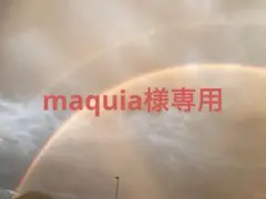maquia様専用ページ