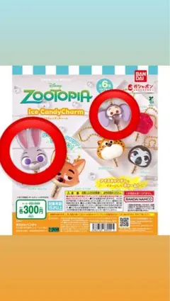 ズートピアガチャ アイスキャンディーチャーム