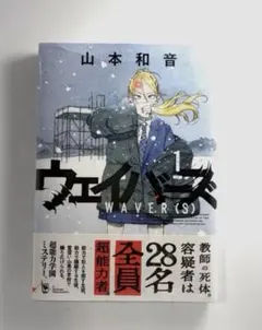 初版帯付　ウェイバーズ 1巻 山本和音