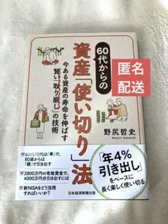 60代からの資産「使い切り」法 今ある資産の寿命を伸ばす賢い「取り崩し」の技術