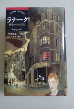 ラナーク 四巻からなる伝記 アラスター・グレイ 国書刊行会 - メルカリ