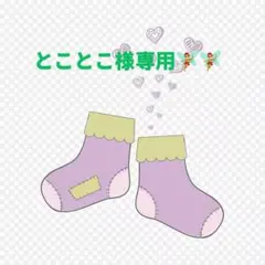 とことこ様 リクエスト 2点 まとめ商品