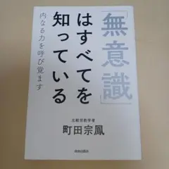 「無意識」はすべてを知っている
