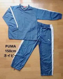 キッズ PUMA ジャージ 上下 ウィンドブレーカー 150 スポーツ 部活