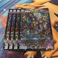 超暴淵　ボウダン=ロウ　ボウダンロウ 4枚