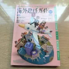 海外赴任ガイド2024 - メルカリ