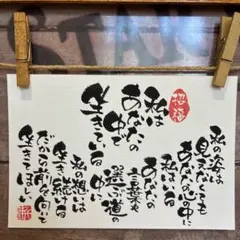 《5924》私はあなたの中で生きている　¥550 筆文字アート