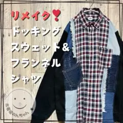 リメイク❣ドッキングスウェット＋フランネルシャツ ＋デニム 【古着】