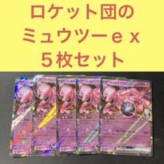 ロケット団のミュウツーｅｘ ５枚セット パワーセーバー イレイザーボール