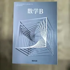 数学B 数研出版