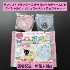 산리오 きゃらシャカチャームグミ スペシャルウィッシュミーメル・チョコキャット