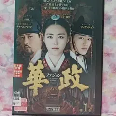 華政 ファジョン ノーカット版 DVD-BOX 最終章〈5枚組〉 - メルカリ