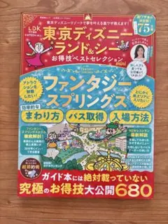 東京ディズニーランド&シー お得技ベストセレクション mini