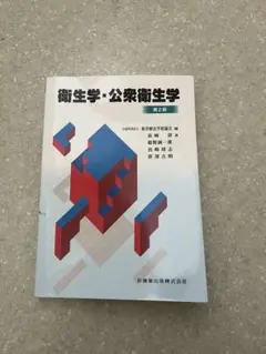 衛生学・公衆衛生学 第2版 医歯薬出版 新品未使用ですが歪みがあります。