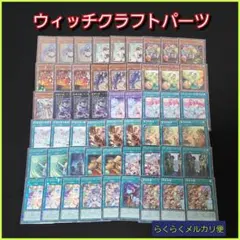 遊戯王 ウィッチクラフト デッキパーツ シークレット 11枚 - メルカリ