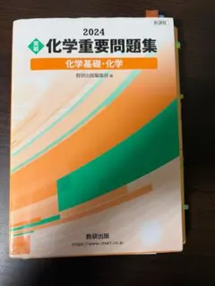 2024 化学重要問題集 化学基礎・化学のサムネイル
