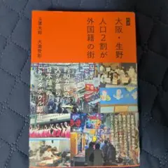 ルポ 大阪・生野 人口2割が外国籍の街