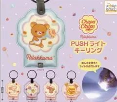 【フルコンプ】リラックマ チュッパチャプスPUSHライトキーリング 全5種セット