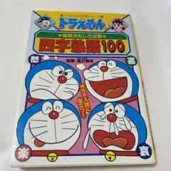 ドラえもんの国語おもしろ攻略 四字熟語100