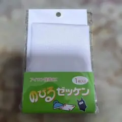 のびるゼッケン 1枚入り