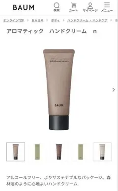 BAUM アロマティック ハンドクリーム n ウッドランドウィンズのサムネイル