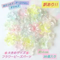 《❗️訳あり❗️》大きなフラワービーズ✿クリアＡＢ☆20個☆約４cm☆傷多めです