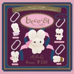 beco+81 フィギュアマスコット Vol.1 ガチャ コンプセット