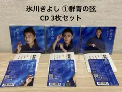 氷川きよし ①群青の弦 シングルCD 3枚セット(A•B•C)TYPE【美品】のサムネイル