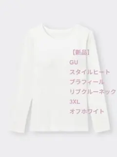 【新品】GU　スタイルヒート　ブラフィール　リブクルーネック　3XLオフホワイト