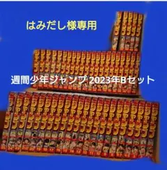週間少年ジャンプ 2023年Bセット
