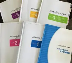 ニチイ学館　メディカルドクターズクラーク講座　1〜5