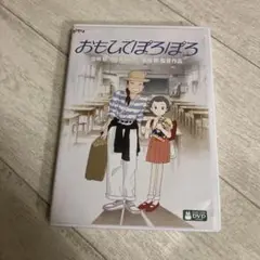 おもひでぽろぽろ　 [本編DVD、純正ケースのみ]