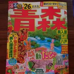 るるぶ青森 奥入瀬 弘前 八戸'26