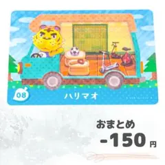 どうぶつの森　amiiboカード　ハリマオ