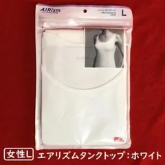 ユニクロエアリズムタンクトップ【女性Lサイズ】ホワイト：接触冷感・抗菌防臭・消臭