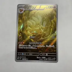キュウコン AR スカーレット&バイオレット 拡張パック 黒炎の支配者 110…のサムネイル