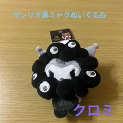サンリオ黒ミャクミャククロミぬいぐるみ